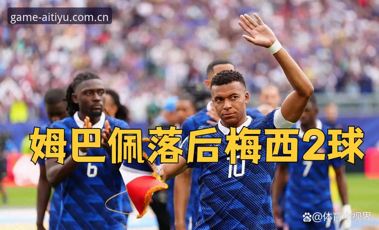 揭秘姆巴佩16球追平克洛泽背后，法国队3-0伊拉克那场无人注意的细节